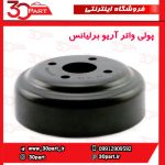 پولی واتر پمپ آریو برلیانس