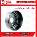 پولی واتر پمپ آریو برلیانس