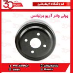 پولی واتر پمپ آریو برلیانس