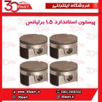 پیستون استاندارد برلیانس 1500 سی سی