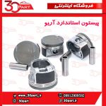پیستون استاندارد آریو 1600 سی سی و برلیانس V5