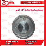 پیستون استاندارد آریو 1600 سی سی و برلیانس V5