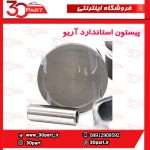 پیستون استاندارد آریو 1600 سی سی و برلیانس V5