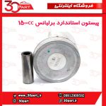 پیستون استاندارد برلیانس 1500 سی سی