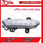 چراغ دیلایت راننده چانگان CS35