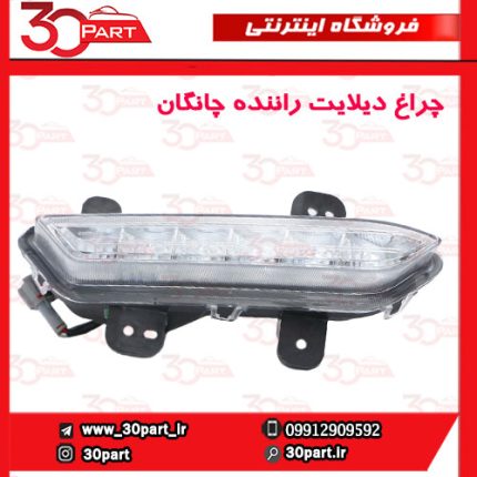 چراغ دیلایت راننده چانگان CS35