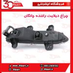 چراغ دیلایت راننده چانگان CS35