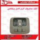 کلید سانروف کرم کامل برلیانس H320 H330 HC3 V5