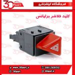 کلید فلاشر برلیانس H220 H230
