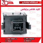 کلید فلاشر برلیانس H220 H230
