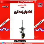 کمک فنر جلو راست آریو S300