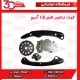 کیت زنجیر تایم آریو 1500 سی سی