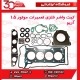 کیت واشر فلزی تعمیرات موتور 1.5 آریو-S300