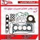 کیت واشر کاغذی تعمیرات موتور 1.5 آریو-S300