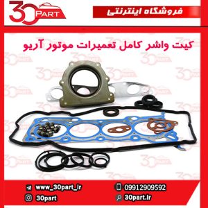 کیت واشر کامل تعمیرات موتور با واشر سرسیلندر کاغذی آریو S300
