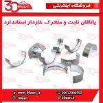 یاتاقان ثابت و متحرک خاردار استاندارد آریو S300