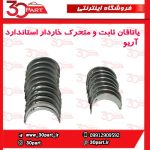 یاتاقان ثابت و متحرک خاردار استاندارد آریو-S300