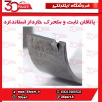 یاتاقان ثابت و متحرک خاردار استاندارد آریو S300