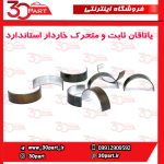 یاتاقان ثابت و متحرک خاردار استاندارد آریو S300
