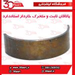 یاتاقان ثابت و متحرک خاردار استاندارد آریو S300
