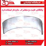 یاتاقان ثابت و متحرک خاردار استاندارد آریو S300