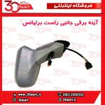 آینه بغل شاگرد برلیانس H230 H220