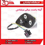 آینه راست برقی برلیانس H230 H220