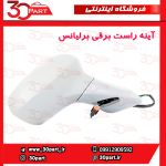 آینه راست برقی برلیانس H230 H220