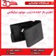اهرم باز کننده درب موتور برلیانس-H230-H220