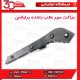 براکت سپر عقب راننده برلیانس H230