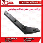 براکت سپر عقب شاگرد برلیانس H230