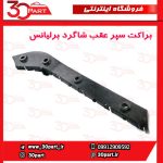 براکت سپر عقب شاگرد برلیانس H230