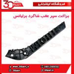 براکت سپر عقب شاگرد برلیانس H230