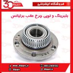 بلبرینگ و توپی چرخ عقب برلیانس H330 H320 HC3 V5