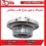 بلبرینگ و توپی چرخ عقب برلیانس H330 H320 HC3 V5