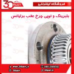 بلبرینگ و توپی چرخ عقب برلیانس H330 H320 HC3 V5