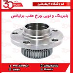 بلبرینگ و توپی چرخ عقب برلیانس H330 H320 HC3 V5
