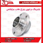بلبرینگ و توپی چرخ عقب برلیانس H330 H320 HC3 V5