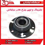بلبرینگ و توپی چرخ عقب برلیانس H330 H320 HC3 V5