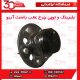 بلبرینگ و توپی چرخ عقب راست آریو-S300