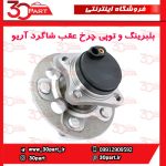 بلبرینگ و توپی چرخ عقب شاگرد آریو S300