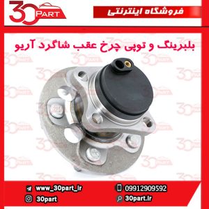 بلبرینگ و توپی چرخ عقب شاگرد آریو S300