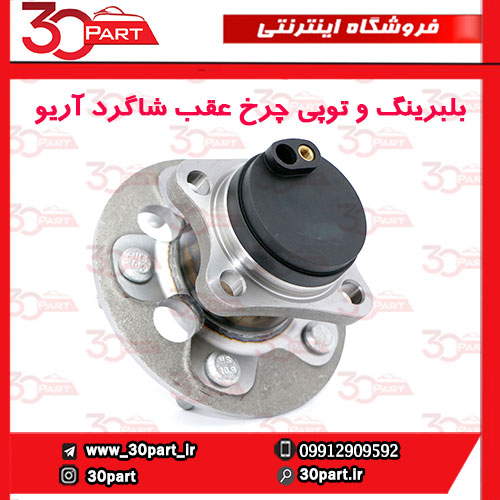 بلبرینگ-و-توپی-چرخ-عقب-شاگرد-آریو-S300-1 بلبرینگ و توپی چرخ عقب شاگرد آریو S300