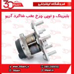 بلبرینگ و توپی چرخ عقب شاگرد آریو S300