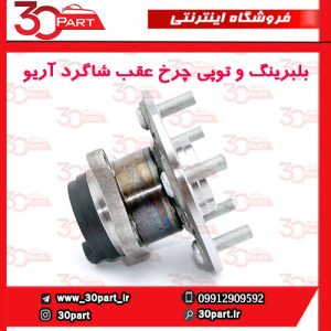 بلبرینگ و توپی چرخ عقب شاگرد آریو S300