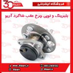 بلبرینگ و توپی چرخ عقب شاگرد آریو S300