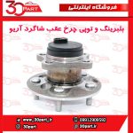 بلبرینگ و توپی چرخ عقب شاگرد آریو S300