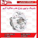 بلبرینگ و توپی چرخ عقب شاگرد آریو S300