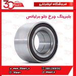 بلبرینگ چرخ جلو برلیانس H230 H220