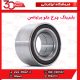 بلبرینگ چرخ جلو برلیانس H230 H220